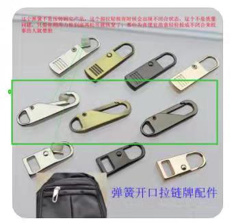 寻求有做弹簧开口拉链牌的供应商，材质是锌合金的