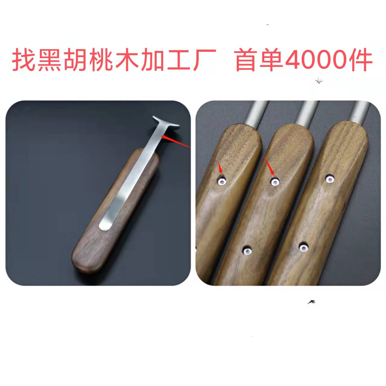 寻求做黑胡桃木加工厂，首单4000件，材质是木质