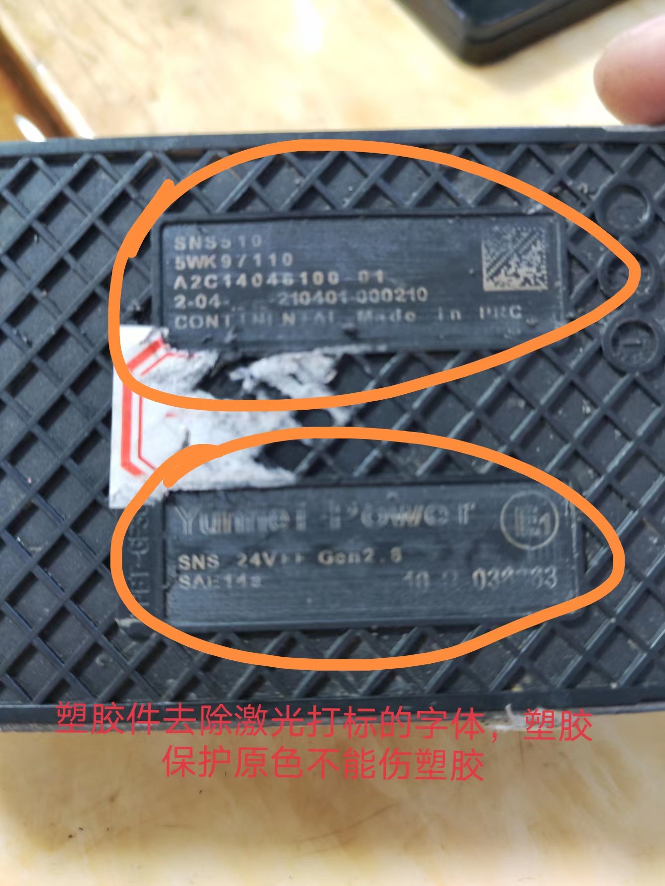 寻有做去除激光打标字体，要求塑胶不能变色