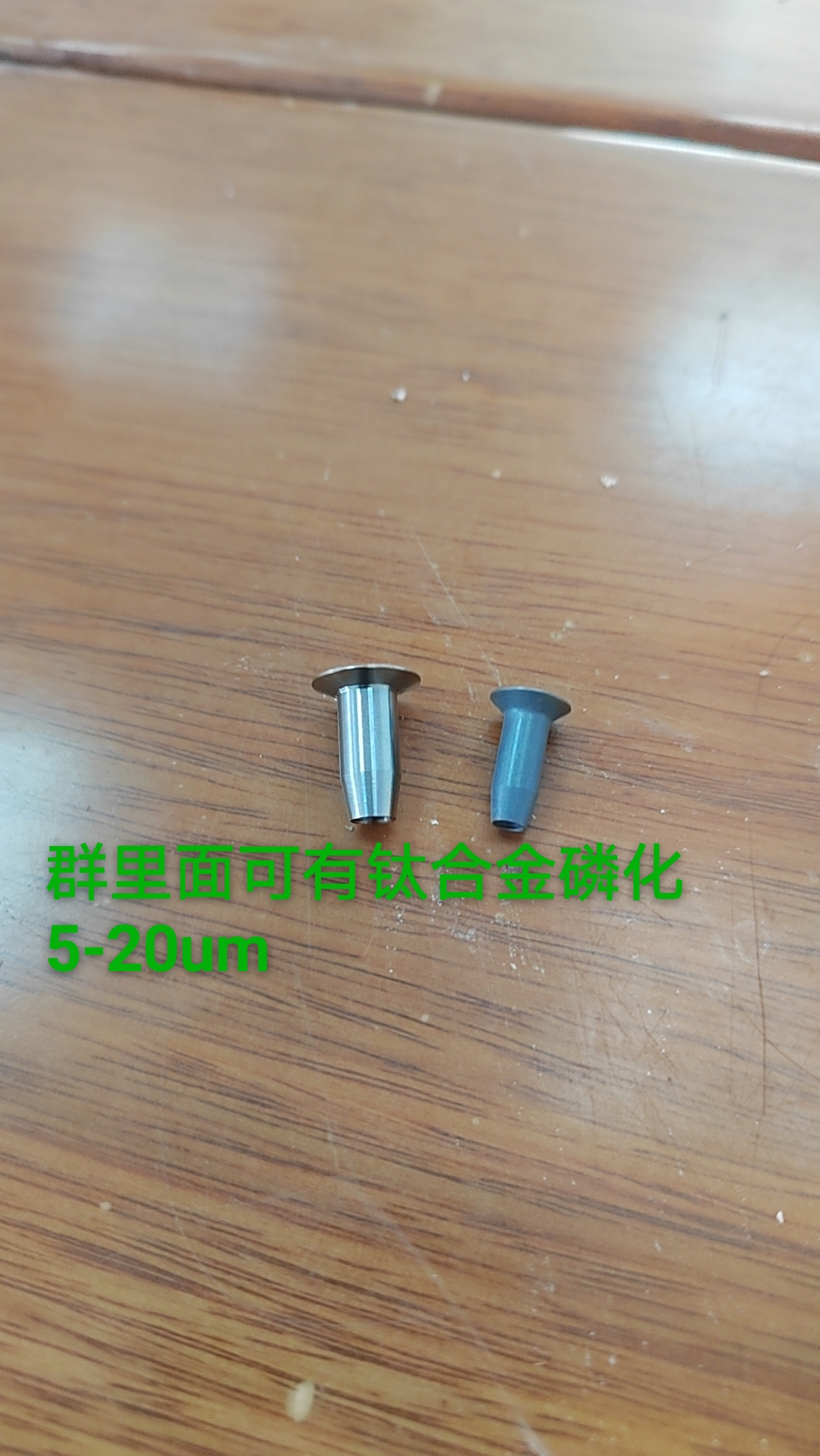 寻做磷化工艺的加工厂，先打样，具体数量客户这边还没有细说