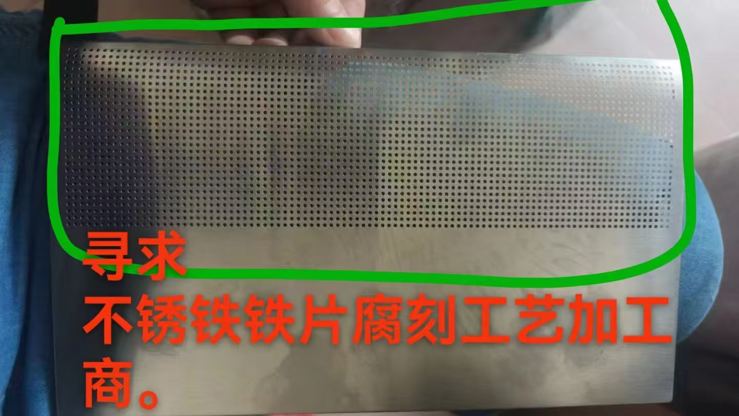 寻找腐刻工艺的加工厂，数量具体没有预估，量应该还可以，如图，